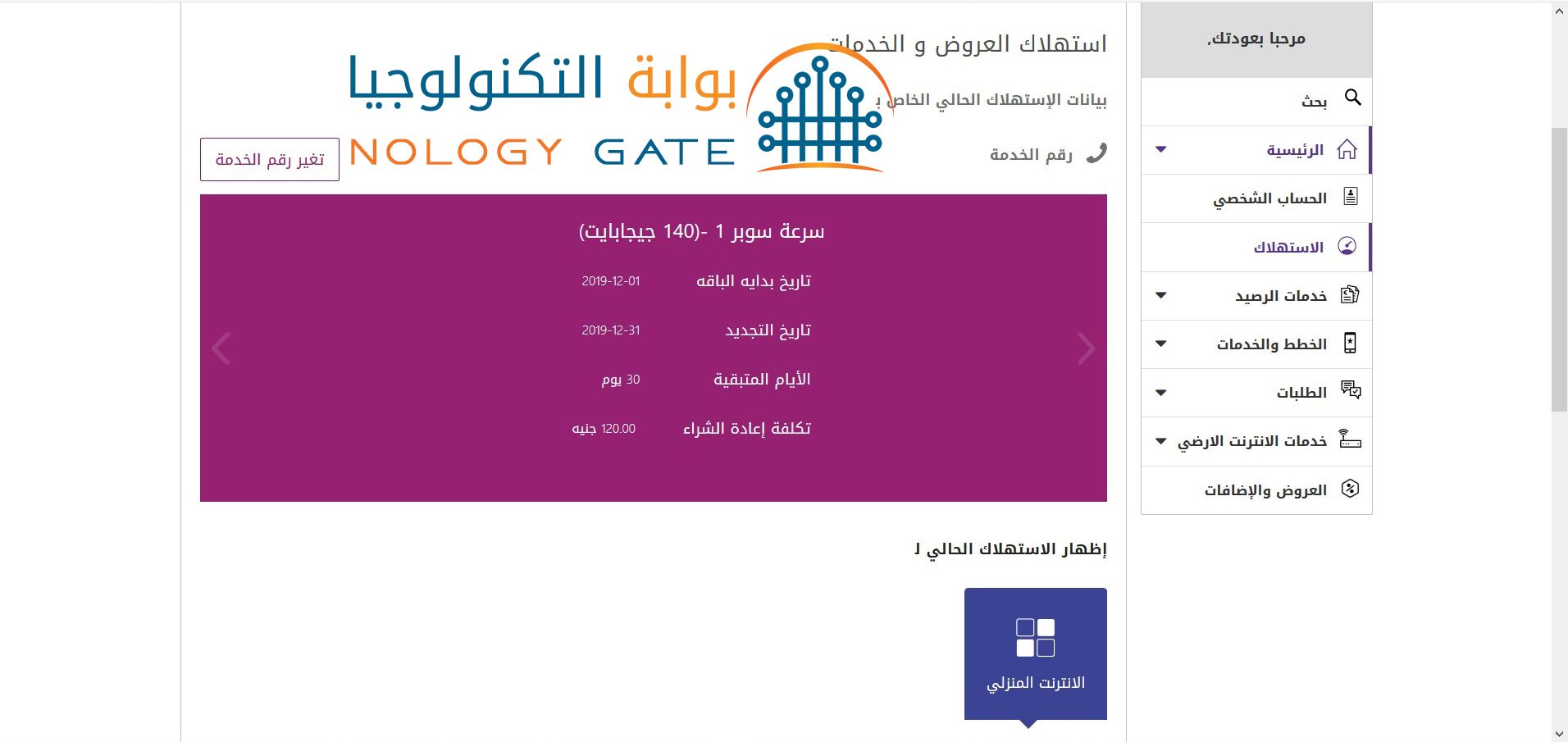 معرفة ميعاد تجديد باقة النت We معرفة ميعاد تجديد باقة النت We