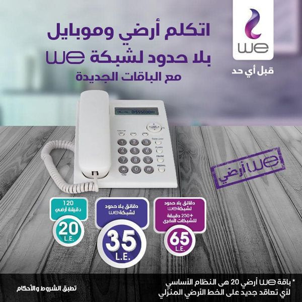 اسعار باقات التليفون المنزلي 2021 اسعار باقات التليفون المنزلي 2021