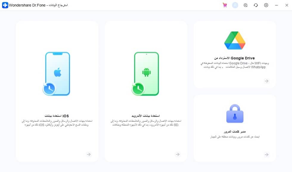 برنامج Dr.Fone لاسترجاع الملفات بعد الفورمات برنامج Dr.Fone لاسترجاع الملفات بعد الفورمات