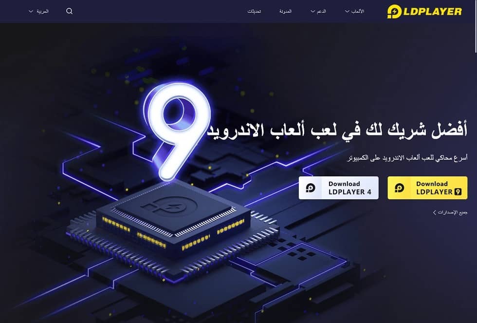 محاكي LDPlayer محاكي LDPlayer