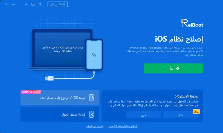 برنامج Tenorshare ReiBoot برنامج Tenorshare ReiBoot