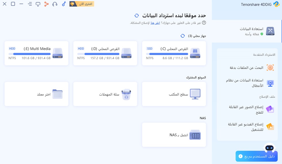 واجهة برنامج 4DDiG Data Recovery