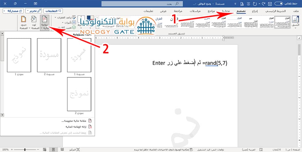 إضافة علامة مائية لملف الوورد الخاص بك إضافة علامة مائية لملف الوورد الخاص بك