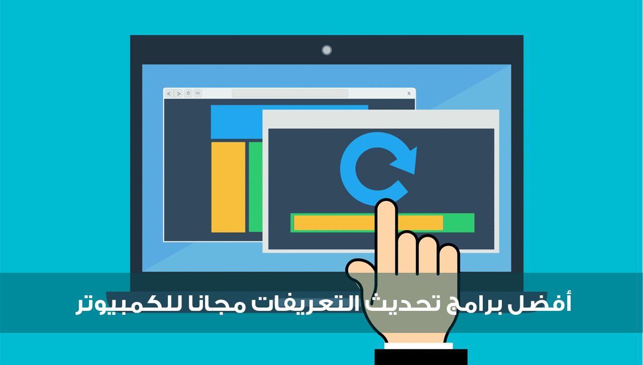 أفضل 11 برنامج لتحديث التعريفات مجانا لعام 2022 للكمبيوتر واللاب توب