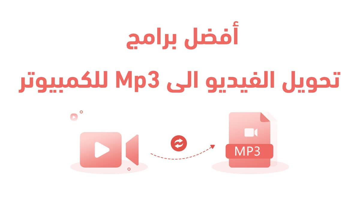 تحويل صوت الى mp3