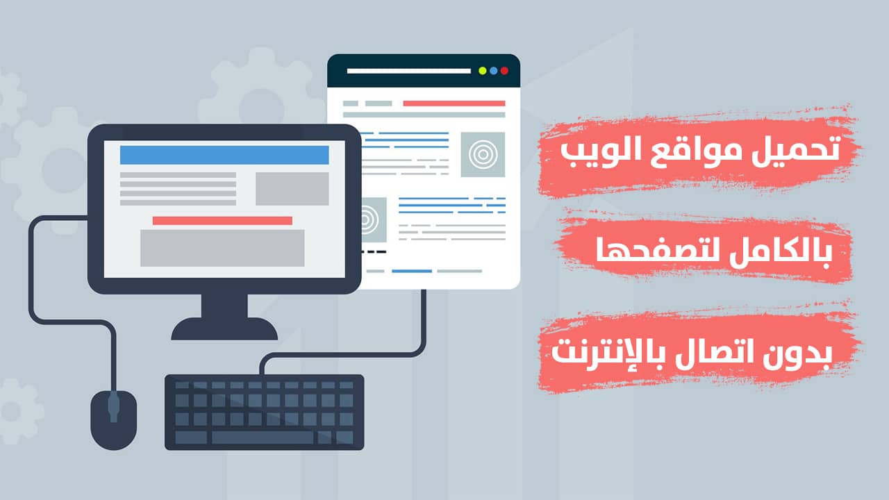 كيفية تحميل الأنترنت وتصفحه أوف لاين بدون إنترنت ؟ إليك 5 طرق مختلفة تساعدك في ذلك