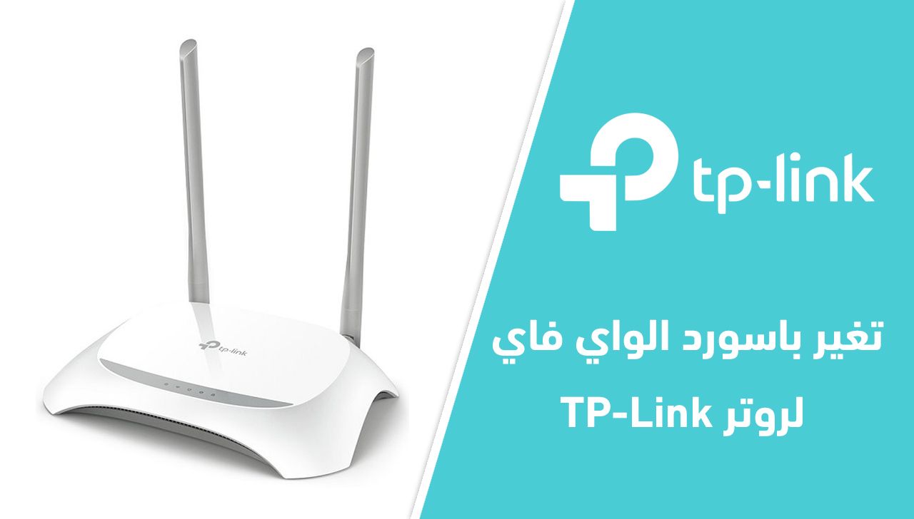 كيفية تغيير باسورد الواى فاى راوتر TP-Link