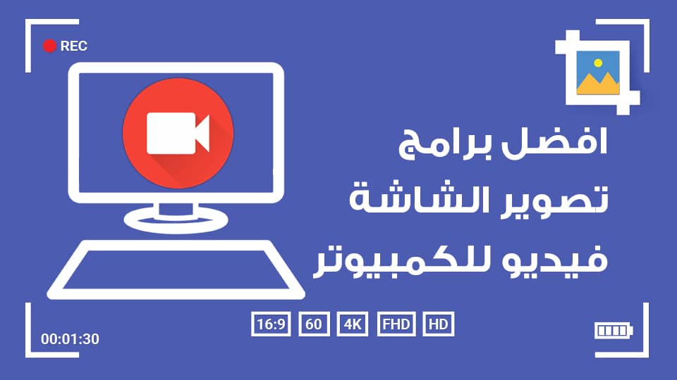 الإعدادات المهمة لتسجيل الشاشة بجودة عالية