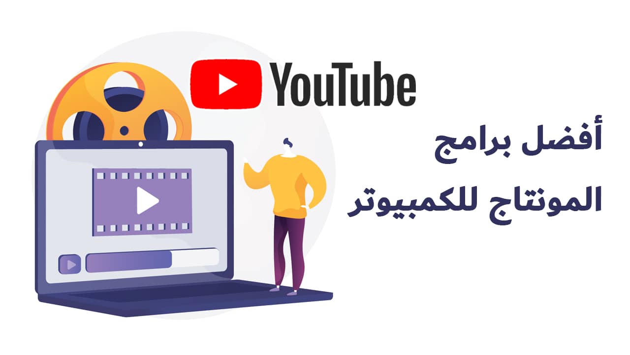  أفضل برامج المونتاج للكمبيوتر