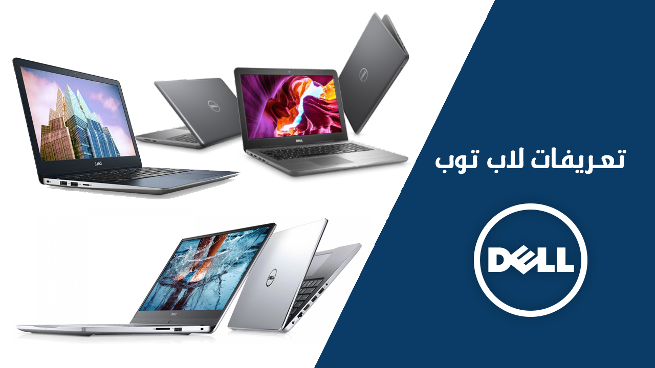 تحميل تعريفات لاب توب Dell من الموقع الرسمي