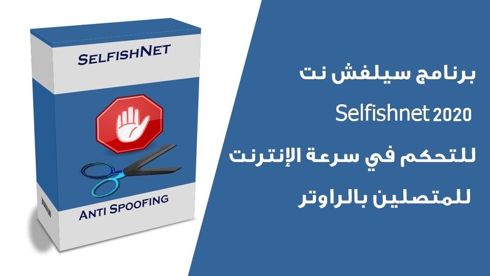 برنامج سيلفش نت 2020 Selfishnet للتحكم في سرعة الإنترنت للمتصلين بالراوتر