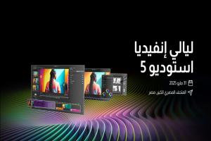 ليالي إنفيديا استوديو 5 تعود من جديد للحديث عن الجيل الجديد من الإبداع في المتحف المصري الكبير بالقاهرة