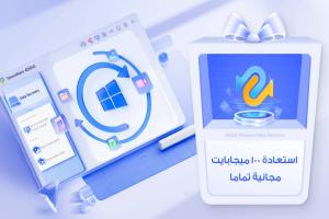 مراجعة برنامج 4DDiG Data Recovery لاستعادة البيانات المحذوفة على الكمبيوتر