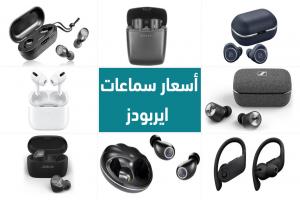أسعار سماعات ايربودز في مصر 2023 : جميع الماركات الأصلية