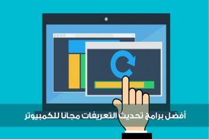 أفضل 14 برنامج لتحميل وتحديث التعريفات مجانا لعام 2025 للكمبيوتر واللاب توب