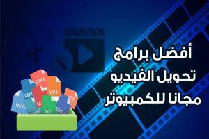أفضل برامج تحويل الفيديو مجانا للكمبيوتر لعام 2025 : لجميع صيغ الفيديو