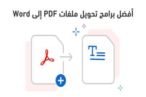 أفضل برامج تحويل PDF الى Word لعام 2025 : تنزيل مجاني للكمبيوتر يدعم تحويل ملفات PDF عربي