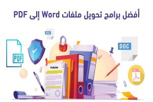 أفضل برامج تحويل Word الى PDF لعام 2025 : تنزيل مجاني للكمبيوتر يدعم اللغة العربية