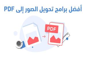 أفضل برامج تحويل الصور الى PDF للكمبيوتر لعام 2025 : لتحويل JPG الى PDF