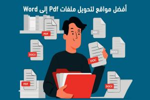 أفضل مواقع تحويل PDF الى Word لعام 2025 : تحويل ملفات PDF عربي اون لاين