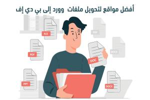أفضل مواقع تحويل Word الى PDF لعام 2025 : تحويل ملفات Docx عربي اون لاين