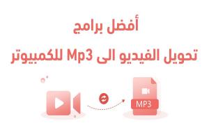 أفضل برامج تحويل الفيديو الى Mp3 للكمبيوتر لعام 2025 : لتحويل الفيديو الى صوت