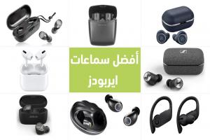 أفضل سماعات ايربودز اللاسلكية لعام 2025 : أحدث أنواع 20 سماعة في العالم