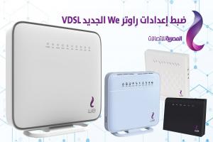 كيفية ضبط إعدادات راوتر We الجديد VDSL وتشغيل النت لأول مرة