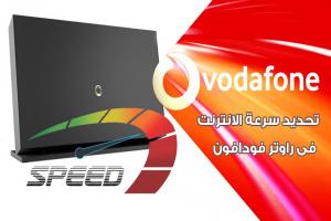 كيفية تحديد سرعة النت من الراوتر فودافون الجديد VDSL