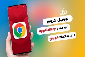 كيفية تحميل جوجل كروم على هواوي باستعمال متجر AppGallery