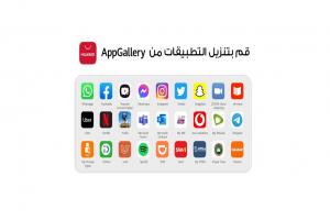 كل تطبيقاتك المفضلة الآن متوفرة على منصة واحدة.. HUAWEI AppGallery عالم آمن وغير محدود من التطبيقات
