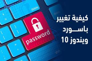 كيفية تغيير باسورد ويندوز 10 : لأجهزة اللاب توب والكمبيوتر