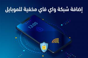كيفية اضافة شبكة واي فاي مخفية للاندرويد