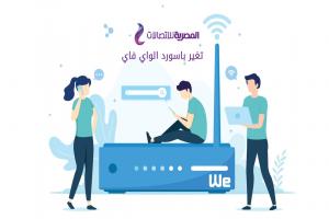 كيفية تغيير باسورد الواى فاى راوتر We