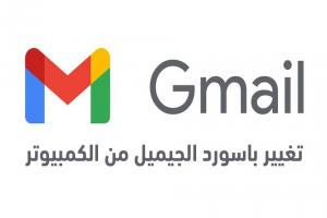 كيفية تغيير باسورد الجيميل من الكمبيوتر