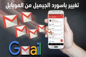 كيفية تغيير باسورد الجيميل من الموبايل