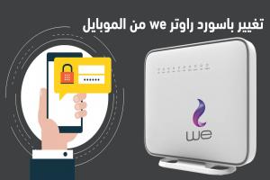 كيفية تغيير باسورد راوتر We من الموبايل : لوحة التحكم 192.168.1.1