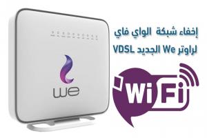 بالخطوات طريقة اخفاء شبكة الواي فاي We الجديد VDSL