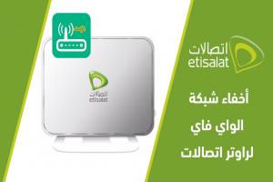 بالخطوات طريقة اخفاء شبكة الواي فاي اتصالات