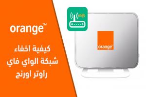 بالخطوات طريقة اخفاء شبكة الواي فاي Orange