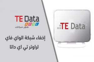 بالخطوات طريقة اخفاء شبكة الواي فاي TE-Data