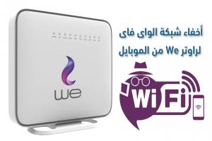 كيفية اخفاء شبكة الواي فاي راوتر We من الموبايل