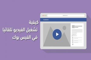 كيفية تشغيل الفيديو تلقائيا في الفيس بوك