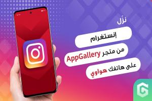 كيفية تحميل انستقرام على هواوي