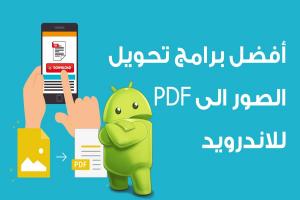 أفضل برامج تحويل الصور الى PDF للاندرويد لعام 2025 لتحويل الصور بجودة عالية