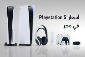 أسعار بلايستيشن 5 في مصر 2023 بجميع إصدارات PS5