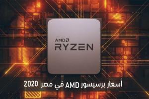 اسعار بروسيسور AMD في مصر 2023 : معالجات AMD Ryzen للكمبيوتر