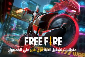 متطلبات تشغيل لعبة فري فاير Free Fire على الكمبيوتر