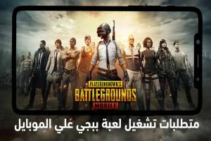 متطلبات تشغيل لعبة ببجي موبايل PUBG MOBILE للاندرويد
