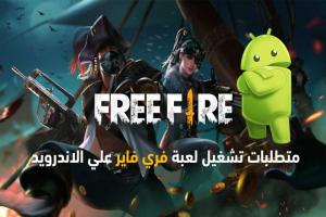 متطلبات تشغيل لعبة فري فاير Free Fire للاندرويد